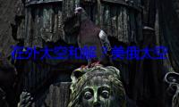 在外太空和解？美俄太空首長罕見面對面會談
