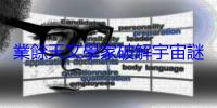 業餘天文學家破解宇宙謎團，發現首個「幽靈行星狀星雲」